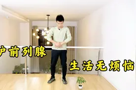 前列腺不好的，每天推、揉3分钟，疏通经络，让你的前列腺更健康