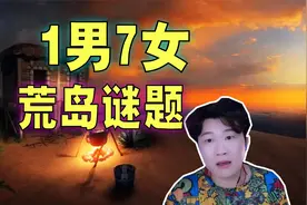 爆笑解说：一个男的和七个空姐流落荒岛，十年后获救98人？视频封面