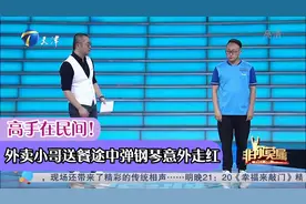 高手在民间！外卖小哥送餐途中弹钢琴意外走红丨非你莫属视频封面