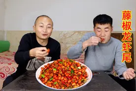 买了8斤冻虾尾，大冬做“藤椒龙虾尾”，椒香浓郁