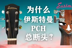 为什么伊斯特曼PCH吉他总断头？民谣吉他断头维修