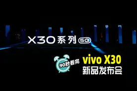 3298元起，vivo X30正式发布，Exynos 980 5G双模+60倍超级变焦视频封面