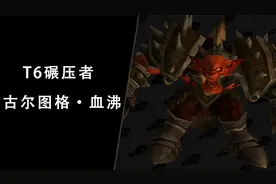 【坏木杨】黑暗神殿团本攻略：古尔图格·血沸 - T6碾压者