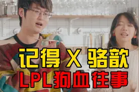 我的老二让我选骆歆！考古记得LPL感情史，和管泽元为真爱打架视频封面