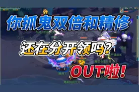 梦幻西游：测试下抓鬼的物品奖励，你们的双倍和精修是怎么用的。