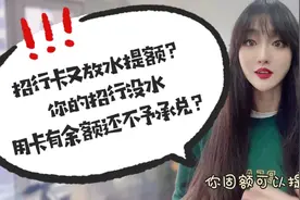 招行卡又放水提额？你的招行卡没被水到，用卡有余额还不予承兑？视频封面