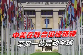 中美在联合国硬碰硬，罕见一幕震动全球，中方代表回击寸步不让！视频封面