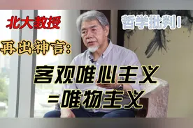 北大教授王守常：“唯物主义、客观唯心主义是一回事”！批判！