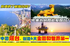 中央为啥爱烟台，胶东中心城市烟台为山东创造6大全国和世界第一视频封面