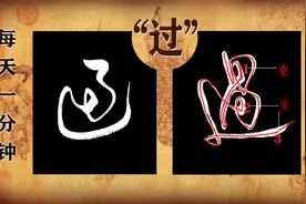 草书 “过” 字的两种写法，动画示范，好记多练，轻松上手！视频封面