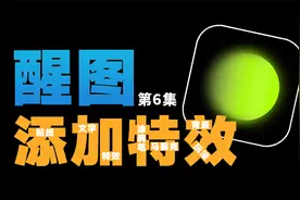 如何给照片添加文字、贴纸、特效以及马赛克？用醒图，很简单