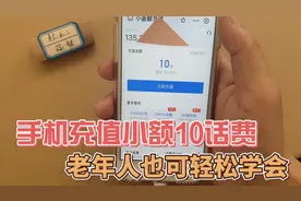 手机充值小额10话费，用支付宝就可以实现，老年人也可轻松学会
