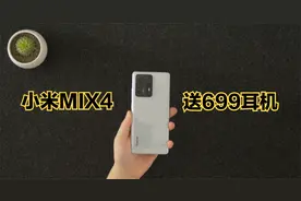 小米MIX4老用户注意了：官方送699的耳机了