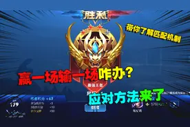 排位赢一场输一场怎么办？了解匹配机制，就能轻松上王者