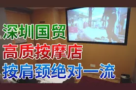 神州穿梭: 深圳国贸高质按摩店 按肩颈绝对是一流视频封面