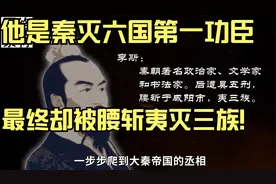 他是秦灭六国第一功臣，最后却被腰斩夷灭三族！视频封面