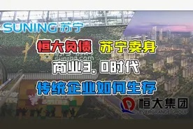 恒大负债，苏宁卖身，新东方暴跌！传统企业要么转型，要么淘汰视频封面