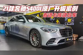 21款奔驰S400哪些原厂配置可以升级改装，这台车仅供参考视频封面
