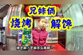 兄妹俩晚上出去买烤串解馋