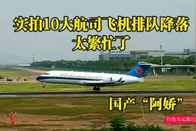 五一假期来了，实拍10大航空公司窄体飞机排队擦烟降落，太繁忙了视频封面