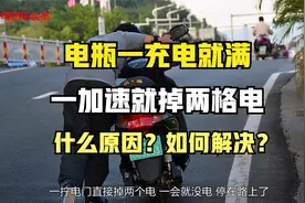 为什么电动车电瓶一充电就满，一加速就掉两格电？原因找到了视频封面