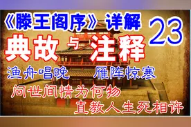 《滕王阁序》详解23·渔舟唱晚·问世间情为何物·直教人生死相许