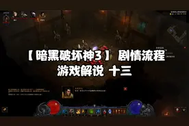 【暗黑破坏神3】 剧情流程 游戏解说 十三