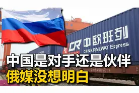 俄重返欧洲？新公路已在准备，中国是对手还是伙伴，俄媒没想明白视频封面