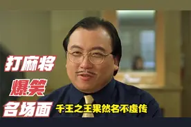 王晶约星爷打麻将，安排美女当卧底，下秒精彩，盘点打麻将名场面