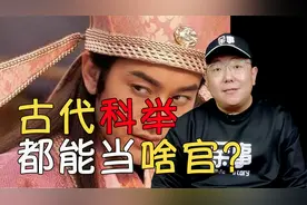 如果你穿越到古代想当官，你该怎么做？来吧，跟我学考科举视频封面