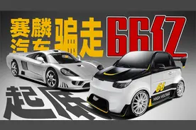 1台老头乐卷走66个亿！全面解析赛麟骗局始末视频封面