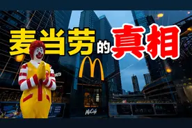 麦当劳的真相 你不知道的关于麦当劳背后的故事视频封面