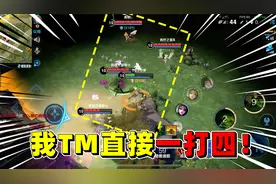 边境突围：6肉装扁鹊就是强，我直接一打四！视频封面