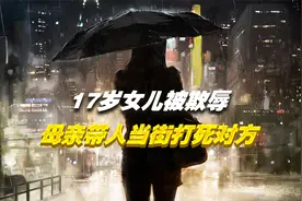 17岁女儿遭遇欺凌，母亲带着百余人将对方活活打死，被判5年视频封面