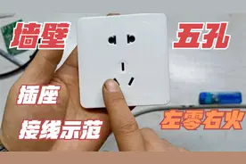 墙壁五孔插座的接线示范！L代表火线N代表零线，左零右火视频封面