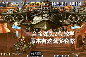 永恒唠游戏:合金弹头2代,学会这些套路,通关就是如此简单