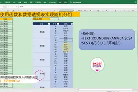 Excel中使用函数实现人员随机分组，简单到没朋友！视频封面
