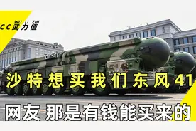 沙特想买我们东风41洲际导弹？ 网友那是有钱就能买来的视频封面