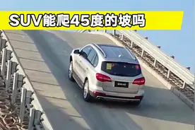 家用SUV到底能不能爬45度的坡？里面大有学问，别轻易尝试