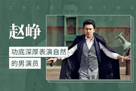 功底深厚、表演自然的男演员——赵峥视频封面
