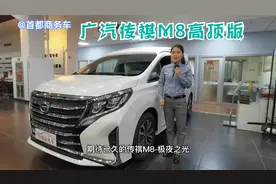 品鉴国货之光，广汽传祺M8商务车-高顶版极夜之光，线下实车体验视频封面