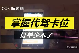 有了这技巧，代驾时薪破百不在是梦想……