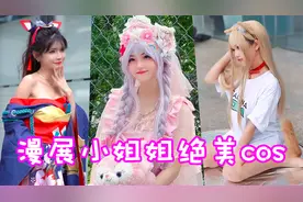 盘点六位漫展上的小姐姐绝美cos！这就是二次元美少女吗？视频封面
