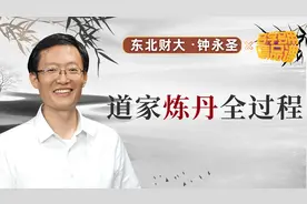 道家的炼丹到底是怎么回事？炼成的丹长什么样子？我给你揭秘视频封面