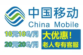 传说中的中国移动10元10G流量包 还不快去给爸妈抢一套！053视频封面