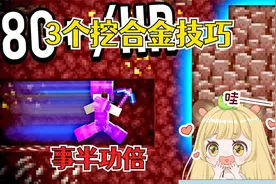 我的世界：3个快速挖掘下界合金的小技巧，简单快速不费事