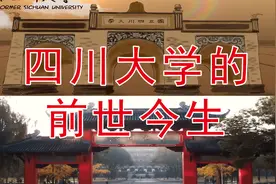 【四川大学】四川大学的前世今生!视频封面