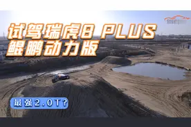 场地试驾瑞虎8 PLUS鲲鹏版 号称最强2.0T发动机表现如何？