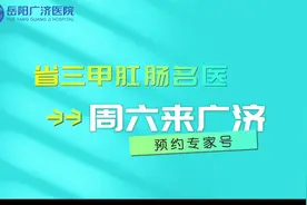 周六，三甲肛肠专家亲诊！#岳阳广济医院视频封面