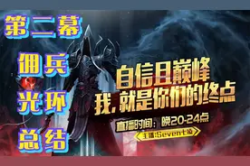 《暗黑破坏神2-1.13》第二幕佣兵-不同难度的米山大叔光环总结。